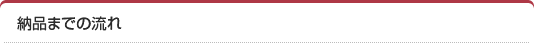 納品までの流れ