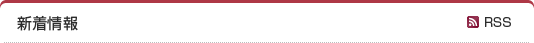 新着情報